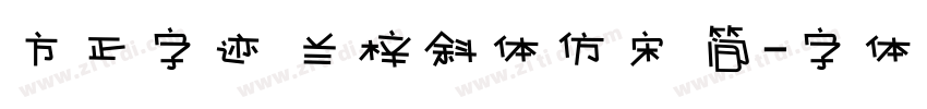 方正字迹 兰梓斜体仿宋 简字体转换